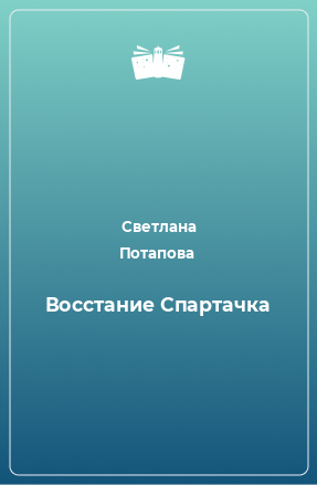 Книга Восстание Спартачка