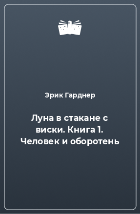 Книга Луна в стакане с виски. Книга 1. Человек и оборотень