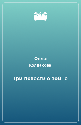 Книга Три повести о войне