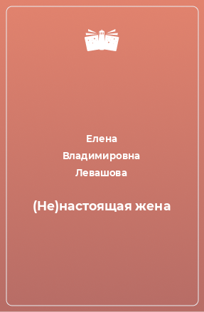 Книга (Не)настоящая жена