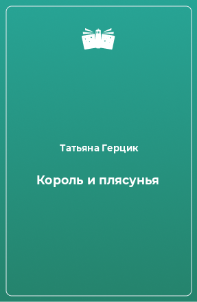 Книга Король и плясунья