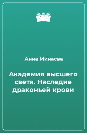 Книга Академия высшего света. Наследие драконьей крови