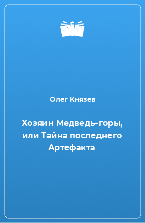 Книга Хозяин Медведь-горы, или Тайна последнего Артефакта