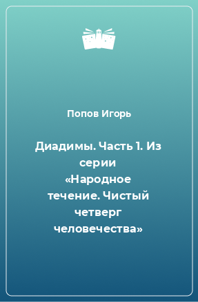 Книга Диадимы. Часть 1. Из серии «Народное течение. Чистый четверг человечества»