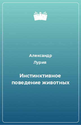 Книга Инстинктивное поведение животных