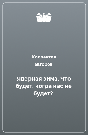 Книга Ядерная зима. Что будет, когда нас не будет?