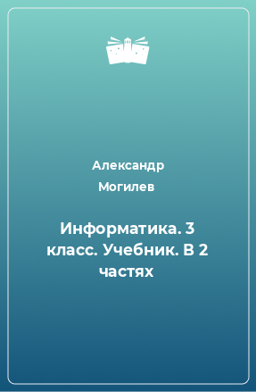 Книга Информатика. 3 класс. Учебник. В 2 частях