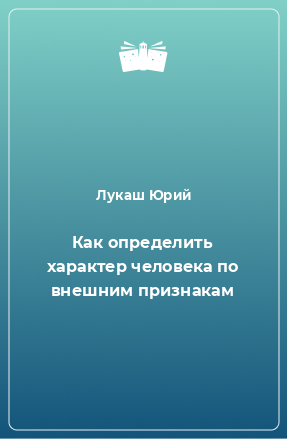 Книга Как определить характер человека по внешним признакам