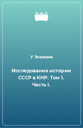 Книга Исследования истории СССР в КНР. Том 1. Часть I.