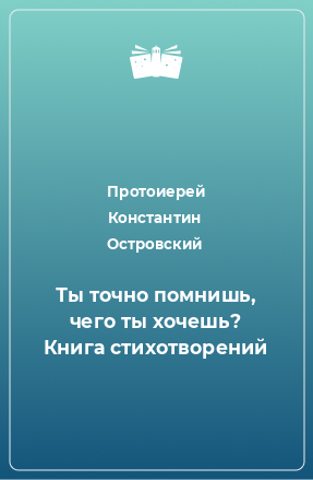 Книга Ты точно помнишь, чего ты хочешь? Книга стихотворений