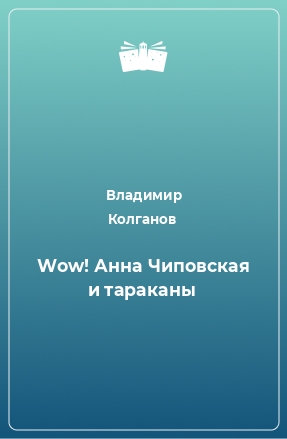 Книга Wow! Анна Чиповская и тараканы