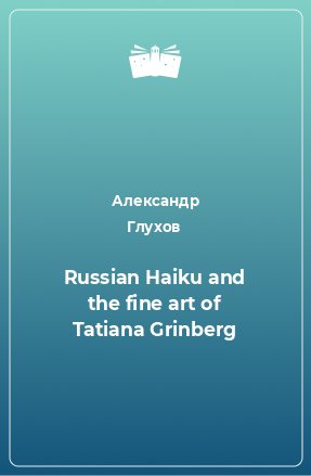 Книга Russian Haiku and the fine art of Tatiana Grinberg