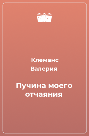 Книга Пучина моего отчаяния