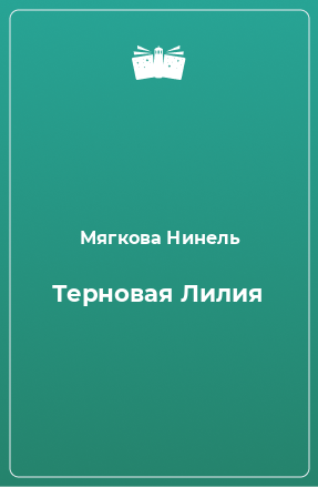 Книга Терновая Лилия