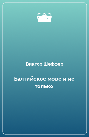 Книга Балтийское море и не только