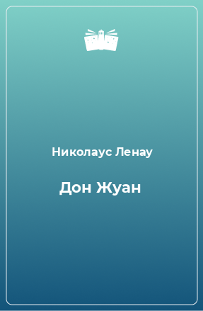 Книга Дон Жуан