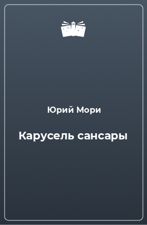 Книга Карусель сансары