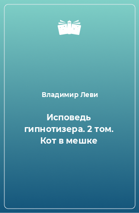 Книга Исповедь гипнотизера. 2 том. Кот в мешке