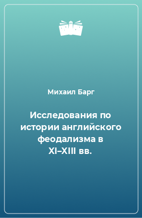 Книга Исследования по истории английского феодализма в XI–XIII вв.