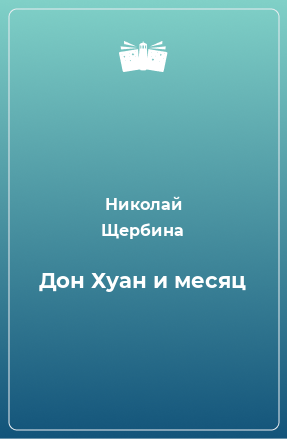 Книга Дон Хуан и месяц