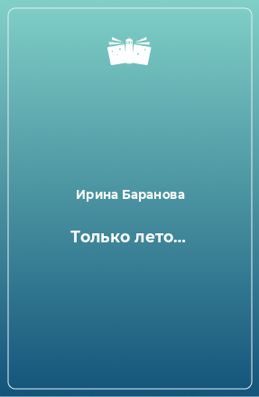 Книга Только лето…