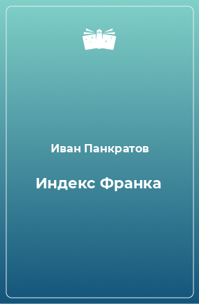 Книга Индекс Франка