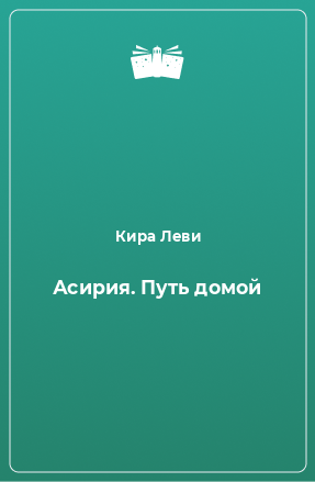 Книга Асирия. Путь домой