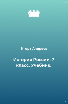 Книга История России. 7 класс. Учебник.