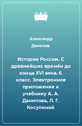 Книга История России. С древнейших времён до конца XVI века. 6 класс. Электронное приложение к учебнику А. А. Данилова, Л. Г. Косулиной