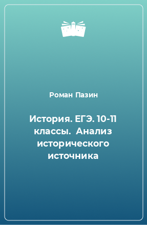 Книга История. ЕГЭ. 10-11 классы.  Анализ исторического источника