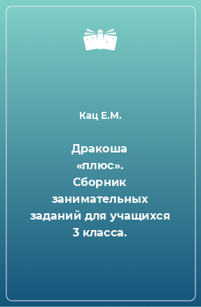 Книга Дракоша «плюс». Сборник занимательных заданий для учащихся 3 класса.