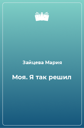 Книга Моя. Я так решил