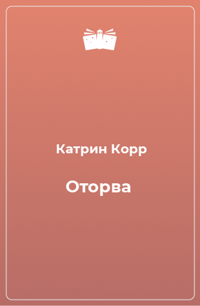 Книга Оторва