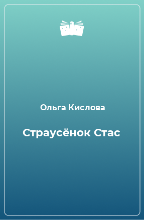 Книга Страусёнок Стас