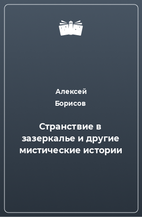 Книга Странствие в зазеркалье и другие мистические истории