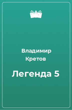 Книга Легенда 5