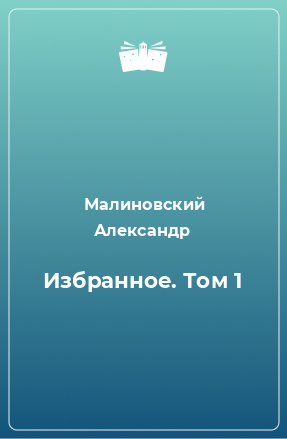 Книга Избранное. Том 1