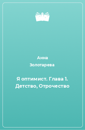 Книга Я оптимист. Глава 1. Детство, Отрочество