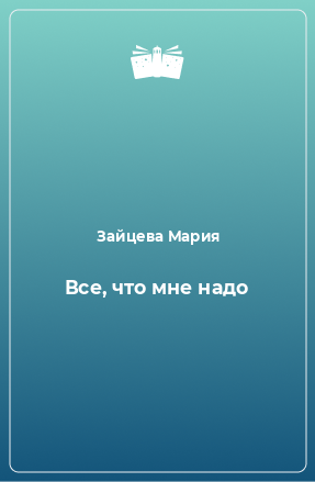 Книга Все, что мне надо