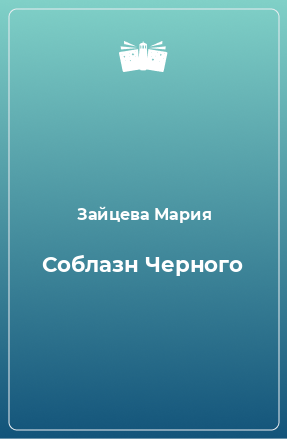 Книга Соблазн Черного