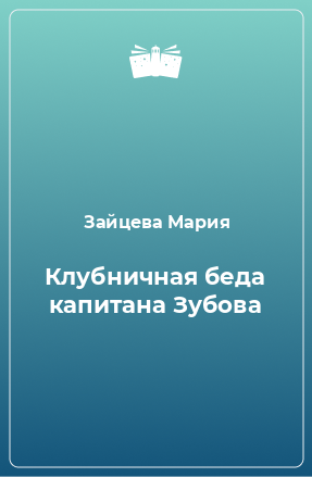 Книга Клубничная беда капитана Зубова