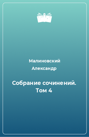 Книга Собрание сочинений. Том 4