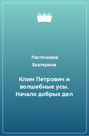 Книга Клим Петрович и волшебные усы. Начало добрых дел