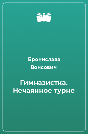 Книга Гимназистка. Нечаянное турне