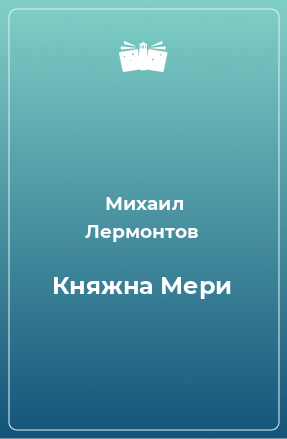 Книга Княжна Мери