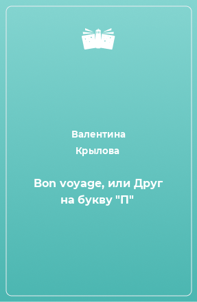 Книга Bon voyage, или Друг на букву 