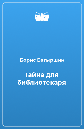 Книга Тайна для библиотекаря