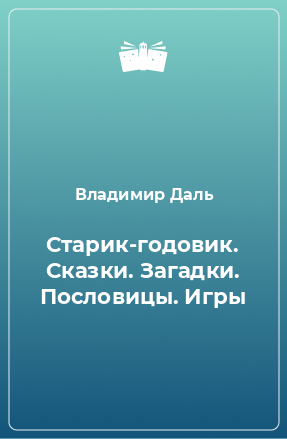 Книга Старик-годовик. Сказки. Загадки. Пословицы. Игры