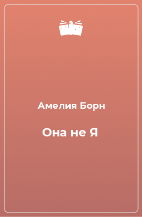 Книга Она не Я