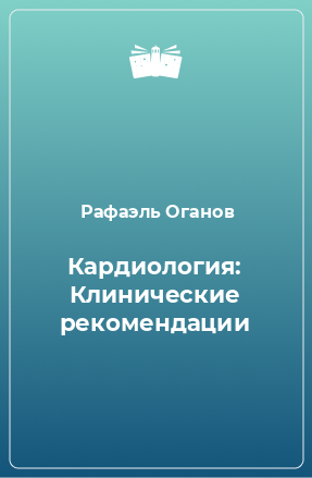 Книга Кардиология: Клинические рекомендации